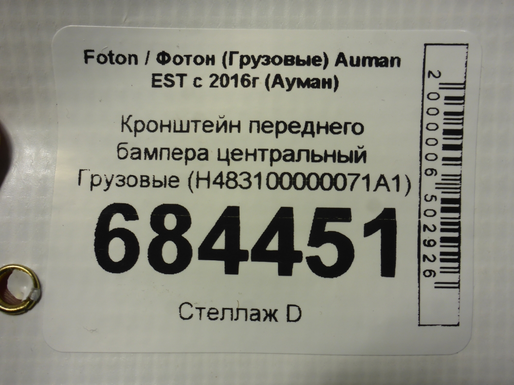Кронштейн переднего бампера