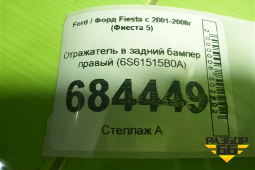 Отражатель в задний бампер правый (6S61515B0A) для Ford Fiesta с 2001-2008г (Фиеста 5)
