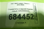 Отражатель в задний бампер левый (3202000635) для VAZ Largus / Ларгус с 2012-2024г