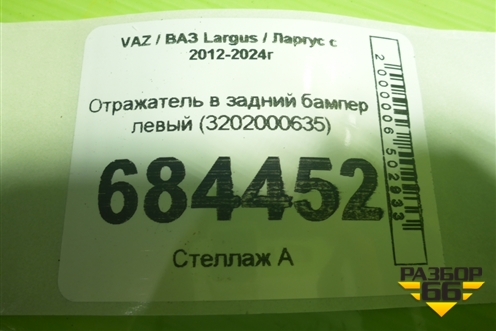 Отражатель в задний бампер левый (3202000635) для VAZ Largus / Ларгус с 2012-2024г