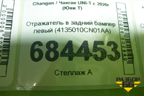 Отражатель в задний бампер левый (4135010CN01AA) для Changan UNI-T с 2020г (Юни Т)