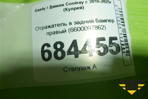 Отражатель в задний бампер правый (6600097862) для Geely Coolray с 2019-2025г (Кулрей)
