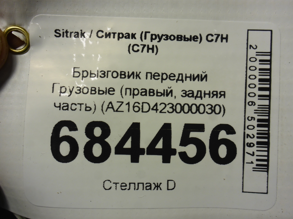 Брызговик