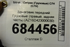 Брызговик передний  (правый, задняя часть) (AZ16D423000030) для Sitrak C7H (С7Н)