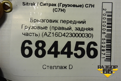 Брызговик передний  (правый, задняя часть) (AZ16D423000030) для Sitrak C7H (С7Н)