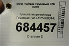 Крышка аккумулятора  (WG9525760314) для Sitrak C7H (С7Н)