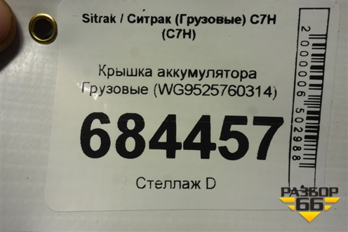 Крышка аккумулятора  (WG9525760314) для Sitrak C7H (С7Н)