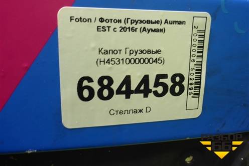 Капот  (H453100000045) для Foton Auman EST с 2016г (Ауман)