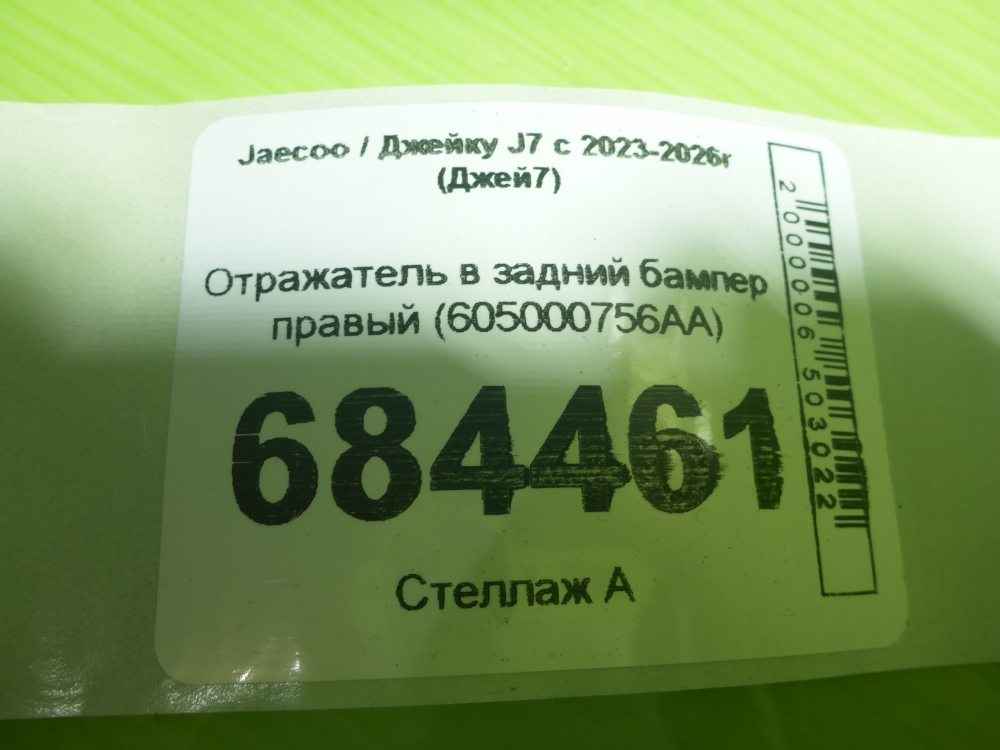 Отражатель в бампер задний правый