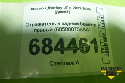 Отражатель в задний бампер правый (605000756AA) для Jaecoo J7 с 2023-2026г (Джей7)