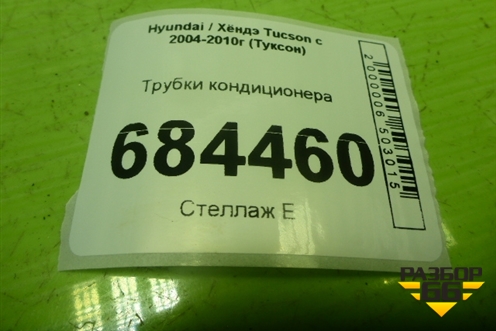 Трубки кондиционера для Hyundai Tucson с 2004-2010г (Туксон)