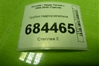 Трубки гидроусилителя для Hyundai Tucson с 2004-2010г (Туксон)