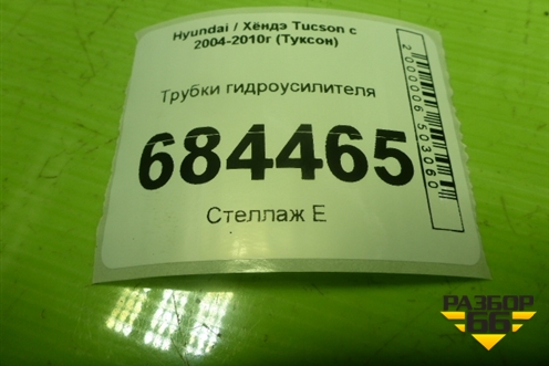 Трубки гидроусилителя для Hyundai Tucson с 2004-2010г (Туксон)