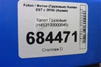 Капот  (H453100000045) для Foton Auman EST с 2016г (Ауман)