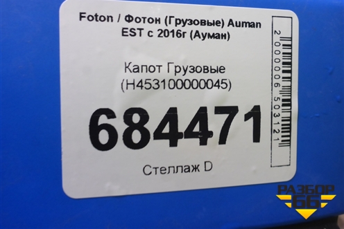 Капот  (H453100000045) для Foton Auman EST с 2016г (Ауман)