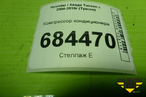 Компрессор кондиционера  (2.0л G4GC) для Hyundai Tucson с 2004-2010г (Туксон)