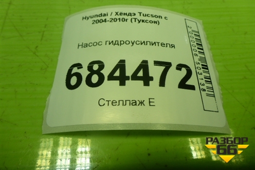 Насос гидроусилителя (2.0л G4GC) (571002E000) для Hyundai Tucson с 2004-2010г (Туксон)
