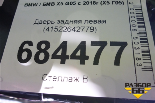 Дверь задняя левая (41522642779) для BMW X5 G05 с 2018г (Х5 Г05)