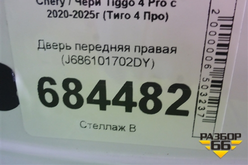Дверь передняя правая (J686101702DY) для Chery Tiggo 4 Pro с 2020-2025г (Тиго 4 Про)