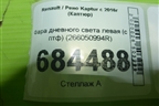 Фара дневного света левая (с птф) (266050994R) для Renault Kaptur с 2016г (Каптюр)