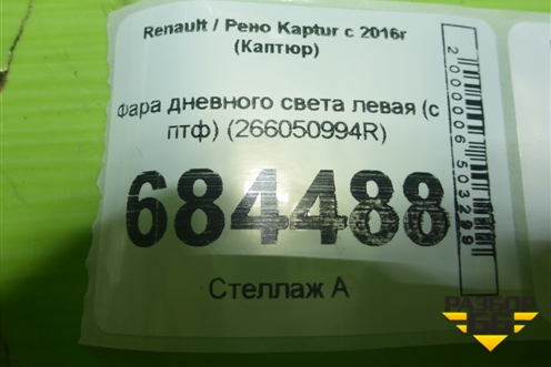 Фара дневного света левая (с птф) (266050994R) для Renault Kaptur с 2016г (Каптюр)