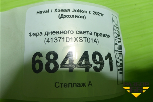 Фара дневного света правая (4137101XST01A) для Haval Jolion с 2021г (Джолион)