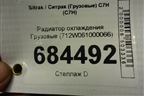 Радиатор охлаждения  (712W061000066) для Sitrak C7H (С7Н)