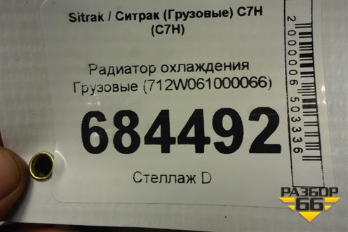 Радиатор охлаждения  (712W061000066) для Sitrak C7H (С7Н)