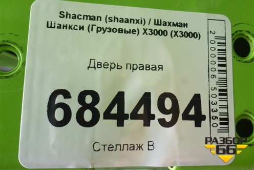 Дверь правая для Shacman (shaanxi) X3000 (Х3000)