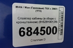 Спойлер кабины (в сборе с кронштейном) (81629100129) для MAN TGX с 2007г (ТГХ)