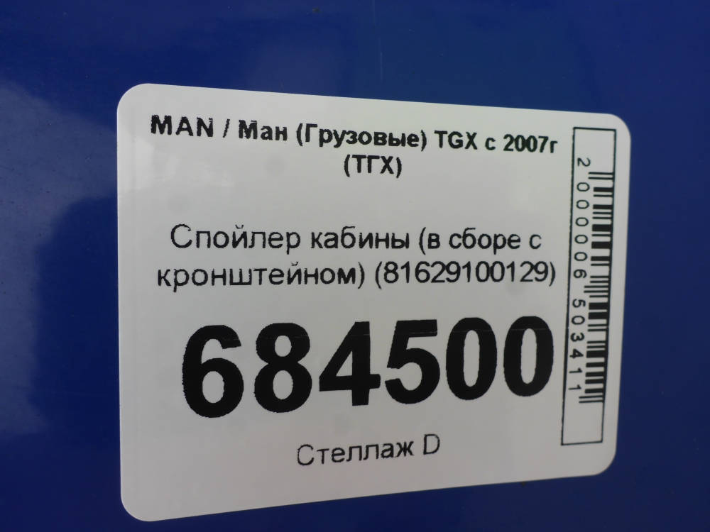 Спойлер (дефлектор) крышки багажника