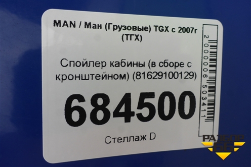 Спойлер кабины (в сборе с кронштейном) (81629100129) для MAN TGX с 2007г (ТГХ)