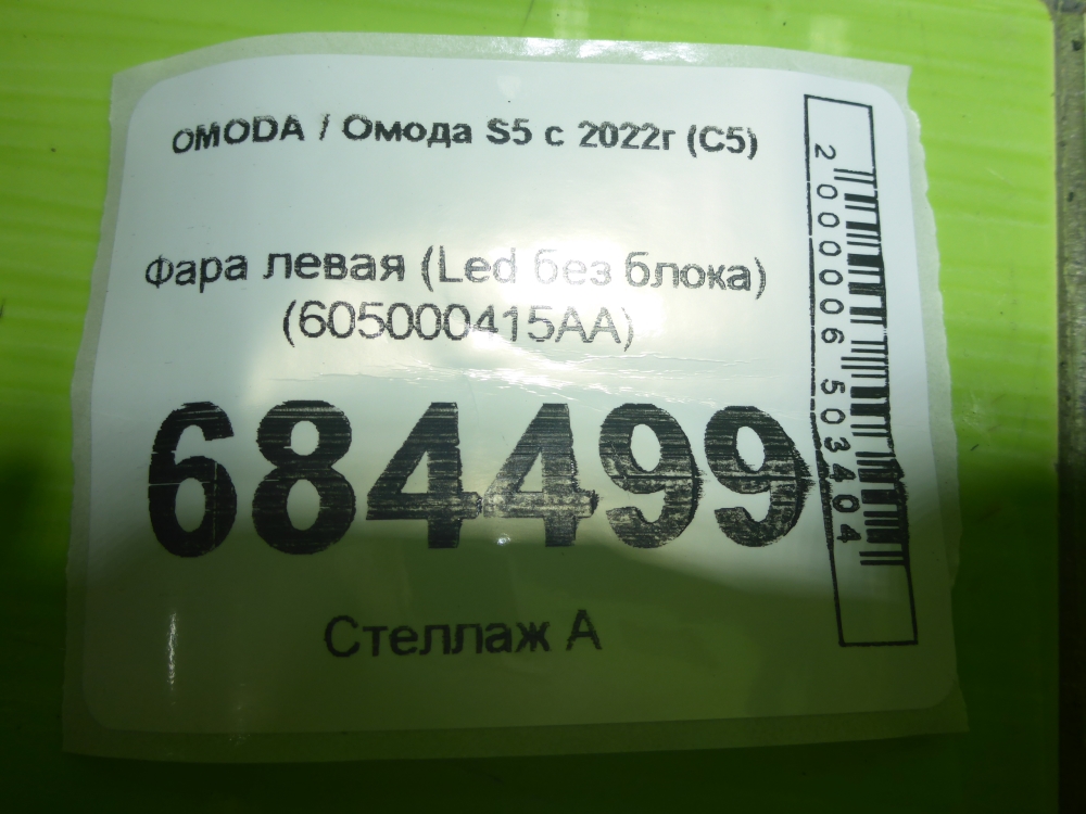 Фара левая