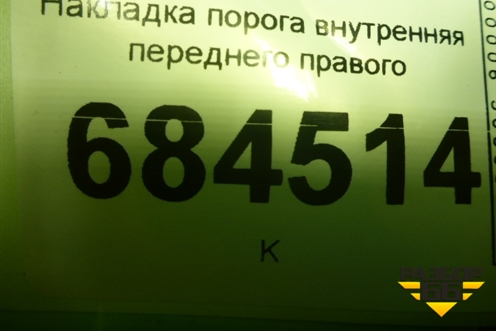 Накладка порога внутренняя переднего правого (858812E000) для Hyundai Tucson с 2004-2010г (Туксон)