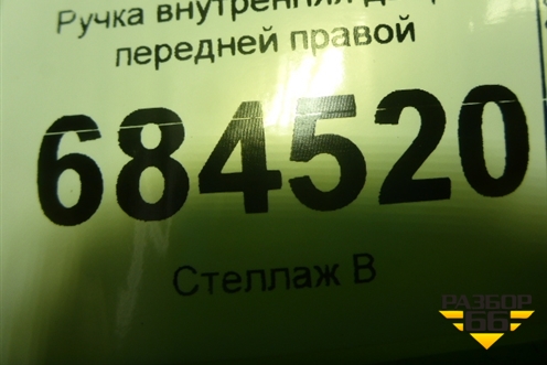 Ручка внутренняя двери передней правой (3С8837114) для Volkswagen Passat-CC с 2008г (Пассат ЦЦ)