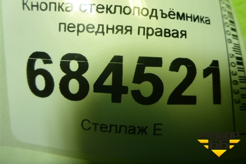 Кнопка стеклоподъёмника передняя правая для Volkswagen Passat-CC с 2008г (Пассат ЦЦ)