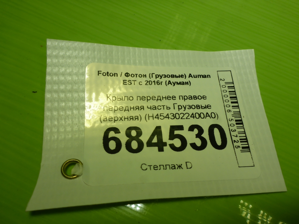 Крыло переднее правое передняя часть
