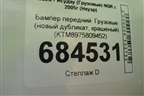 Бампер передний   (новый дубликат, крашеный) (KTM8975809452) для Isuzu NQR с 2005г (Нкуэр)