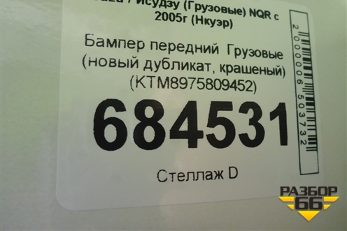 Бампер передний   (новый дубликат, крашеный) (KTM8975809452) для Isuzu NQR с 2005г (Нкуэр)