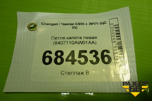 Петля капота левая (8407110AW01AA) для Changan CS55 c 2017г (ЦС 55)