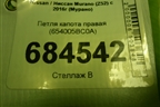 Петля капота правая (654005BC0A) для Nissan Murano (Z52) с 2016г (Мурано)