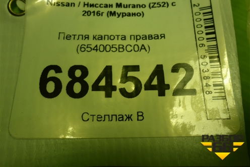 Петля капота правая (654005BC0A) для Nissan Murano (Z52) с 2016г (Мурано)