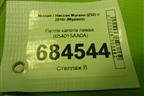Петля капота левая (654015AA0A) для Nissan Murano (Z52) с 2016г (Мурано)