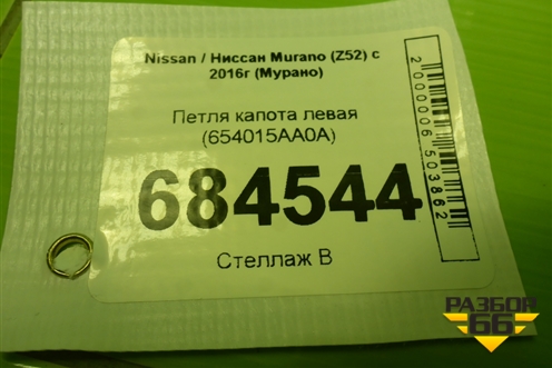 Петля капота левая (654015AA0A) для Nissan Murano (Z52) с 2016г (Мурано)