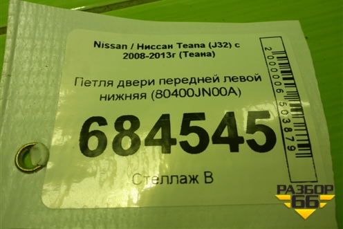 Петля двери передней левой нижняя (80400JN00A) для Nissan Teana (J32) с 2008-2013г (Теана)