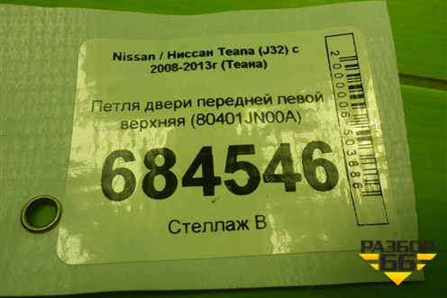 Петля двери передней левой верхняя (80401JN00A) для Nissan Teana (J32) с 2008-2013г (Теана)