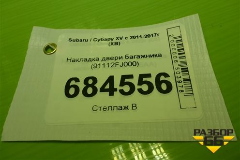 Накладка двери багажника (91112FJ000) для Subaru XV с 2011-2017г (ХВ)