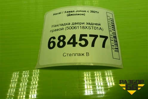 Накладка двери задней правой (5006118XST01A) для Haval Jolion с 2021г (Джолион)