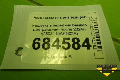 Решетка в передний бампер центральная (после 2024г) (2803115AKN02A) для Haval F7 с 2018-2026г (Ф7)