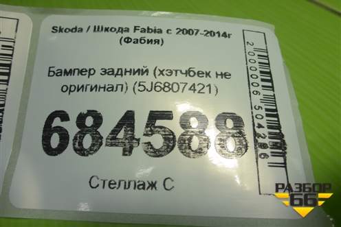 Бампер задний (хэтчбек не оригинал) (5J6807421) для Skoda Fabia с 2007-2014г (Фабия)